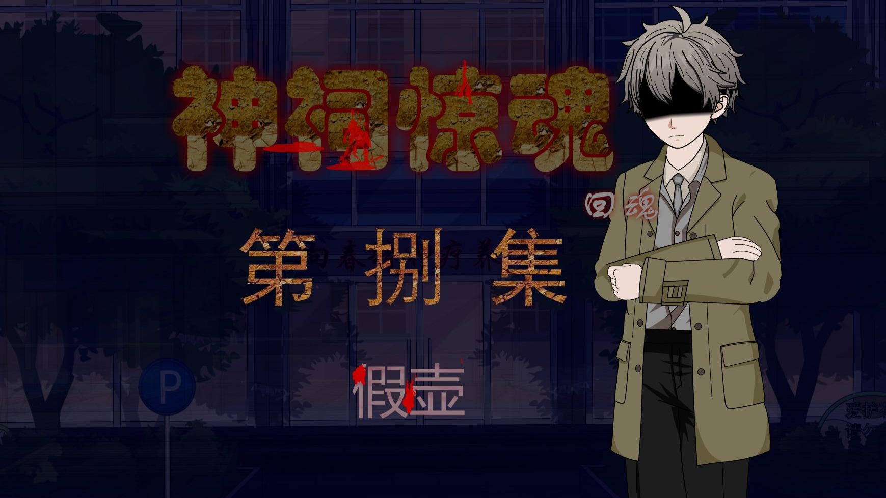 第8集 假壶