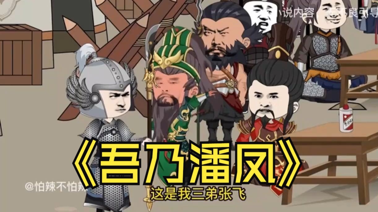 【重生】我是潘凤，我已经看到了未来