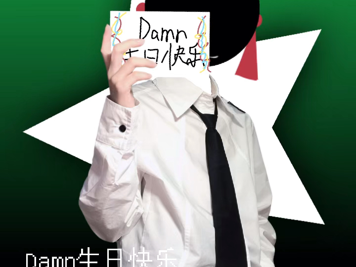 damn生日快乐