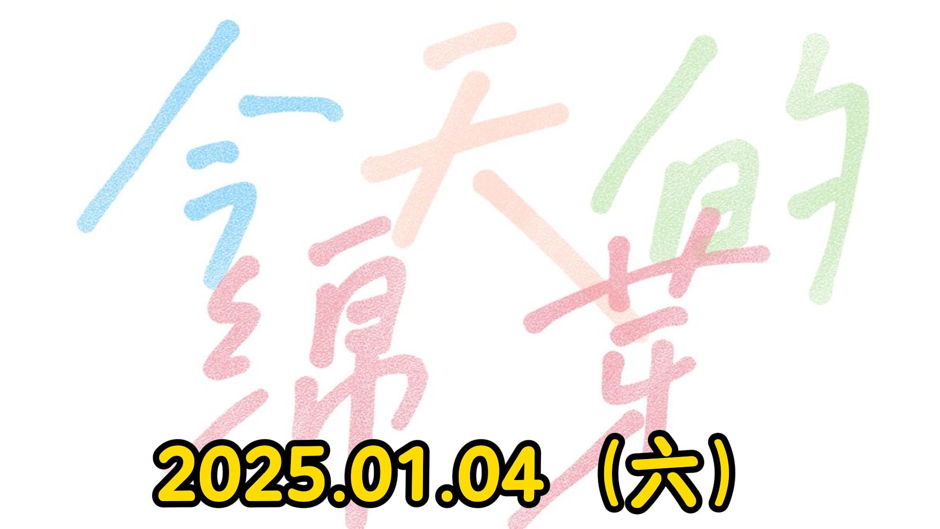 绵友们一直以来谢谢你们！「今天的WTM-25.01.04」【角卷绵芽】