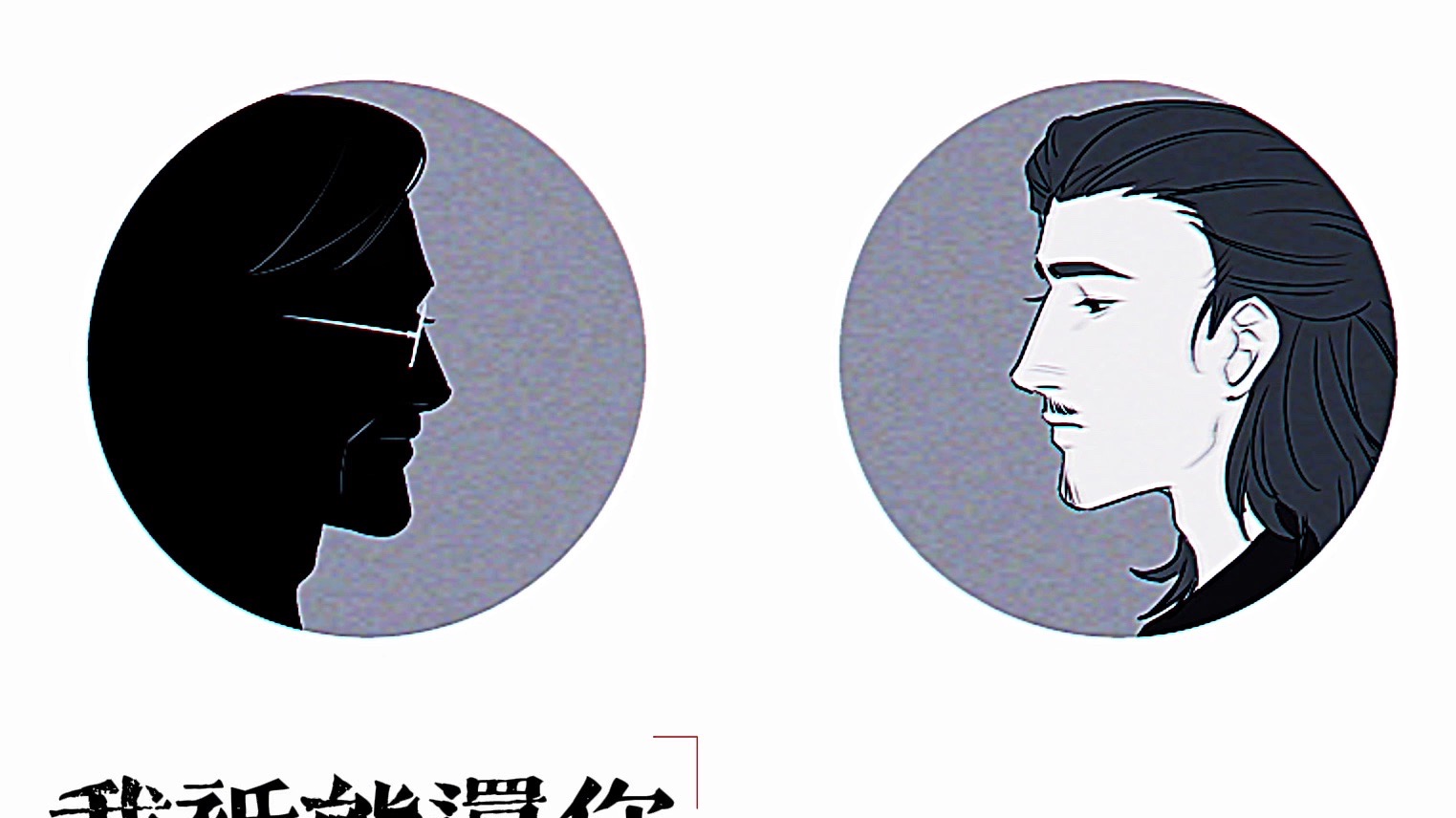 【捕风追影】阿旺和干爹的离歌