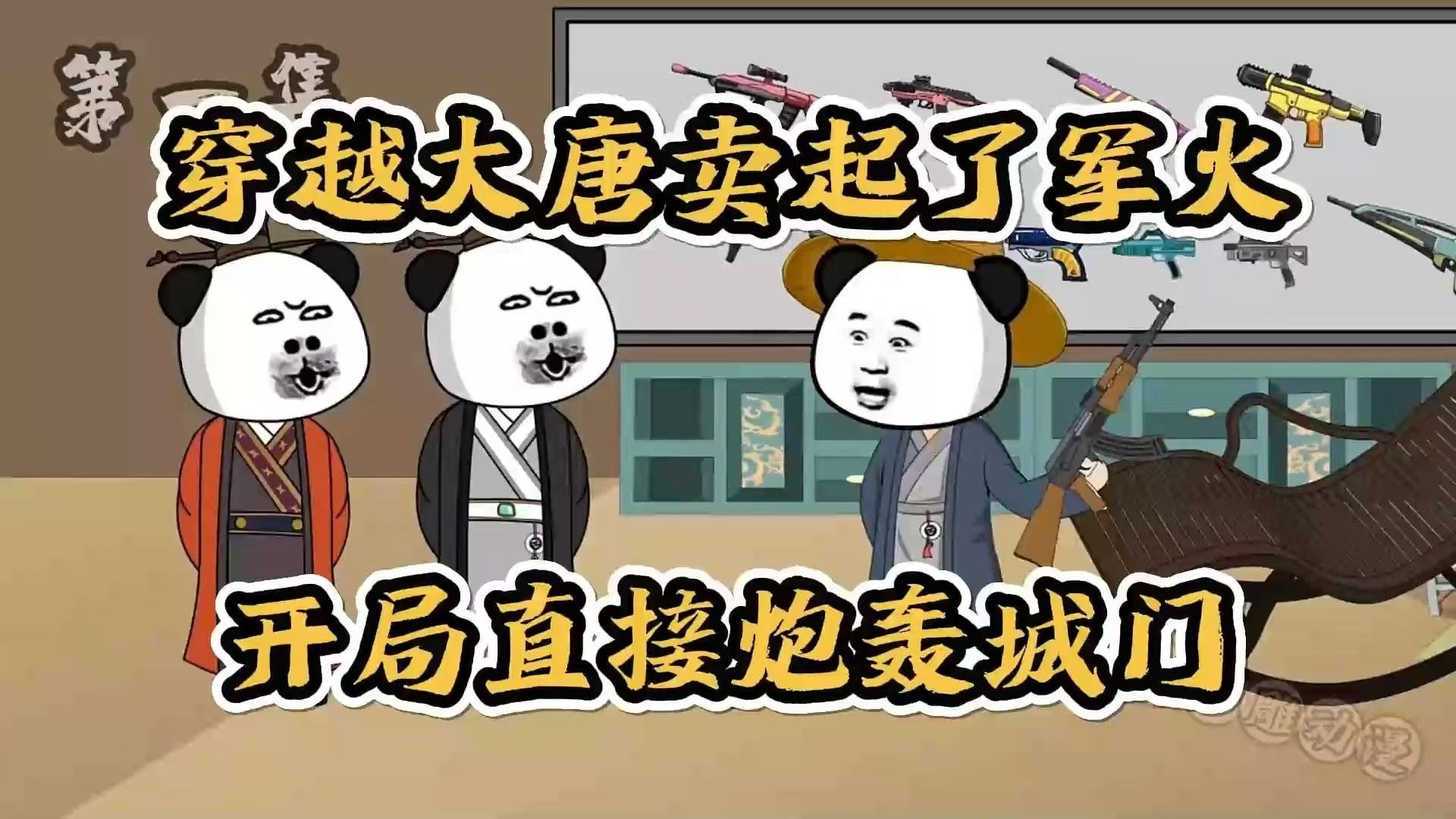 【完结】穿越大唐卖起了军火，开局直接炮轰城门！！！