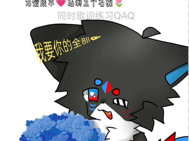 兽兽无偿展示｜仅剩五个名额了QAQ