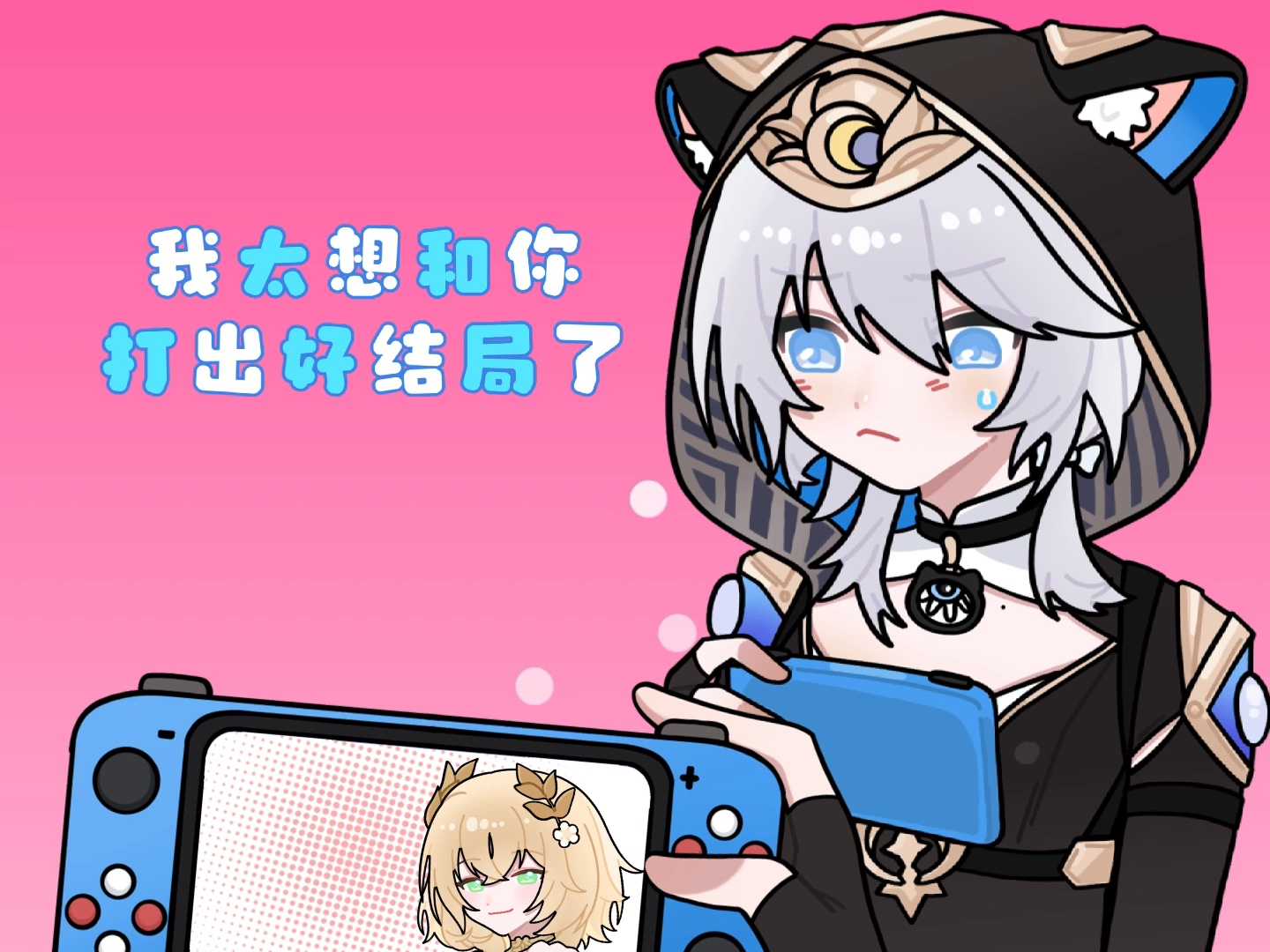 【织窃】我太想和你打出好结局了
