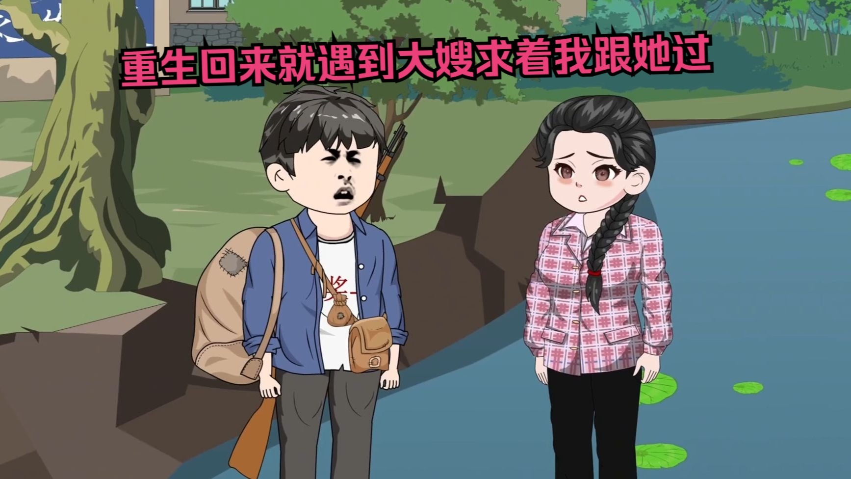 重生回来就遇到大嫂求着我跟她过