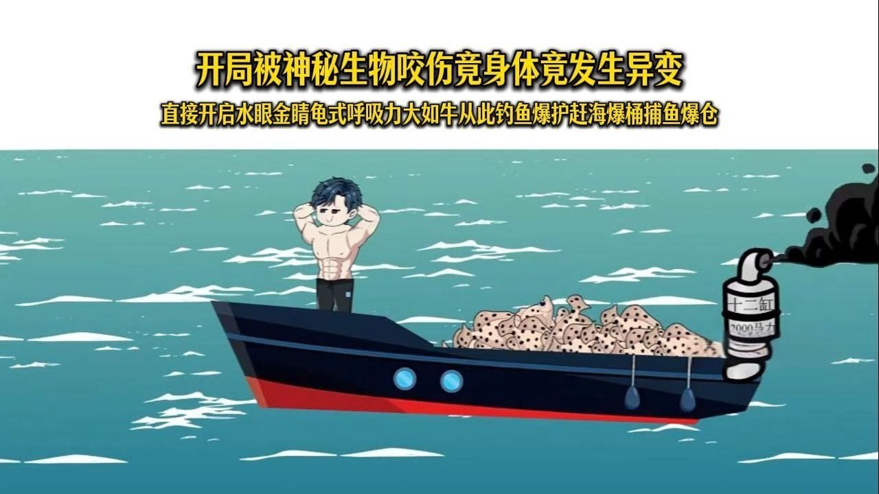 【97小时】遭神秘兽噬！异变启水目金瞳，玄龟吐纳力拔千钧，钓爆仓