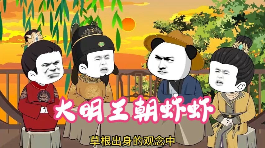 《小合集》带着老朱穿越到朱棣造反时是一种什么画面？高清画质