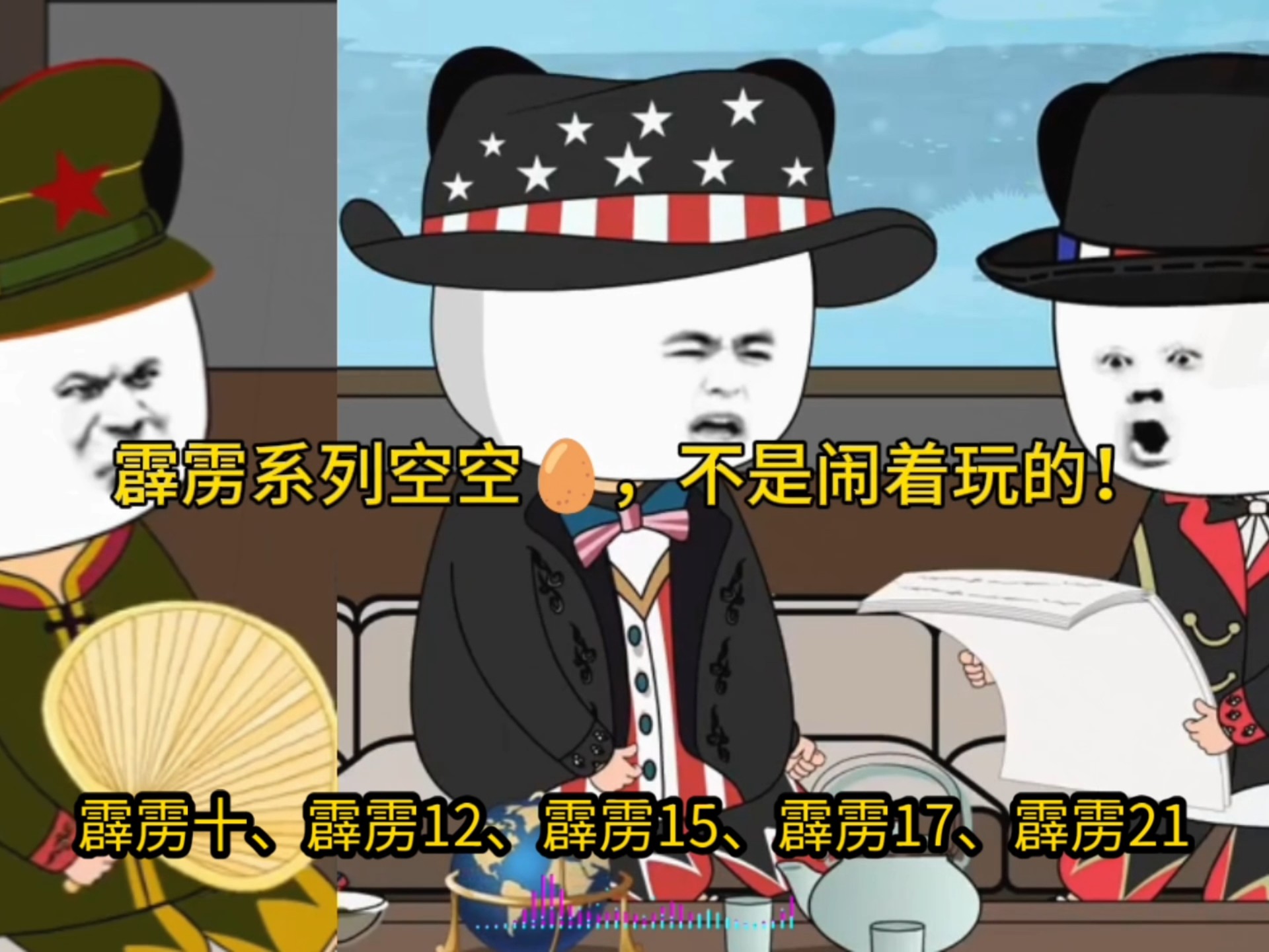 霹雳系列空空蛋，不是闹着玩的！