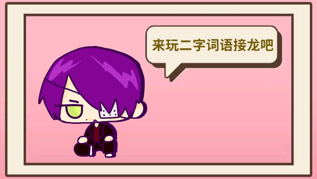 【2025·0820高万日24h·13:00】来玩二字词语接龙吧