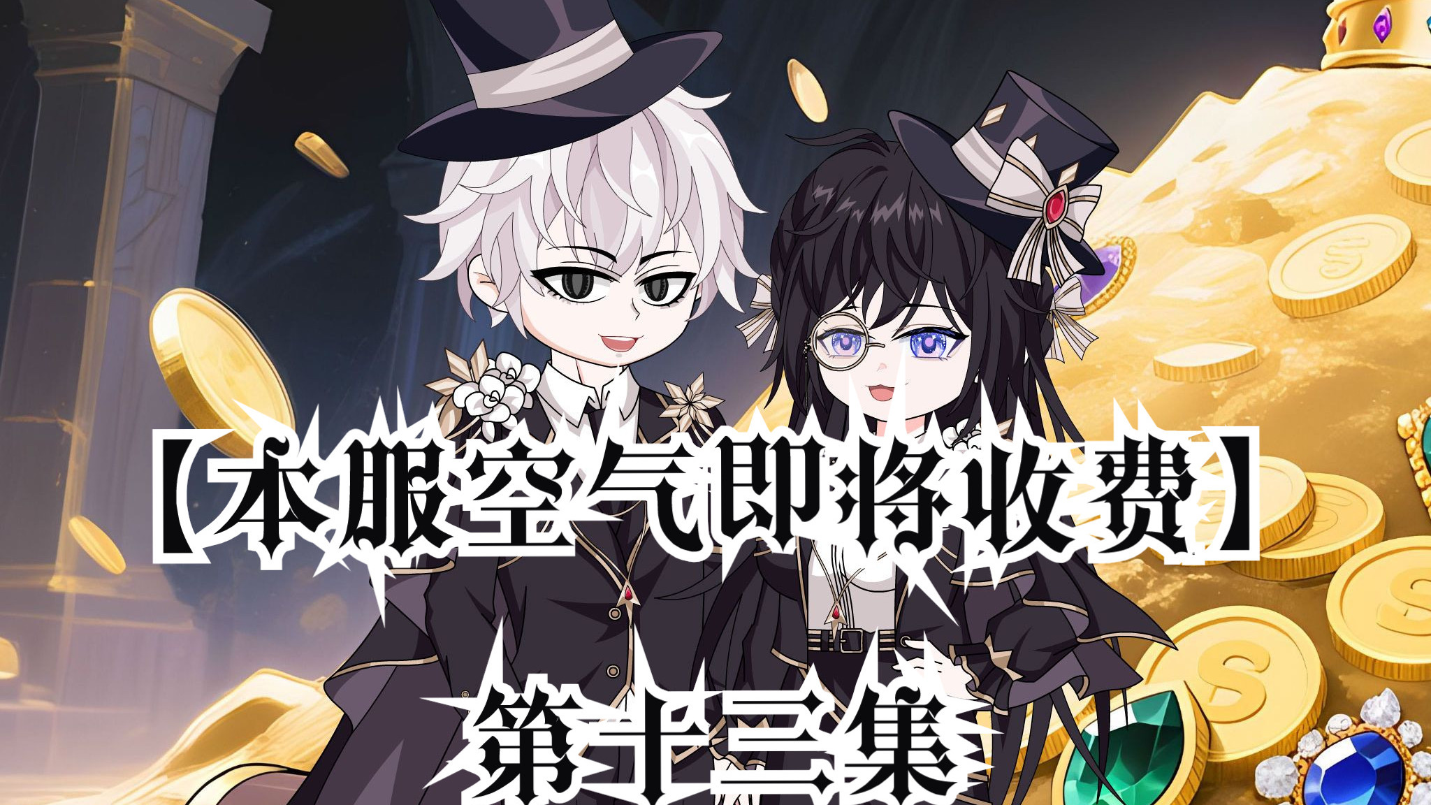 《本服空气即将收费》第十三集——应对鬼灵族的方法
