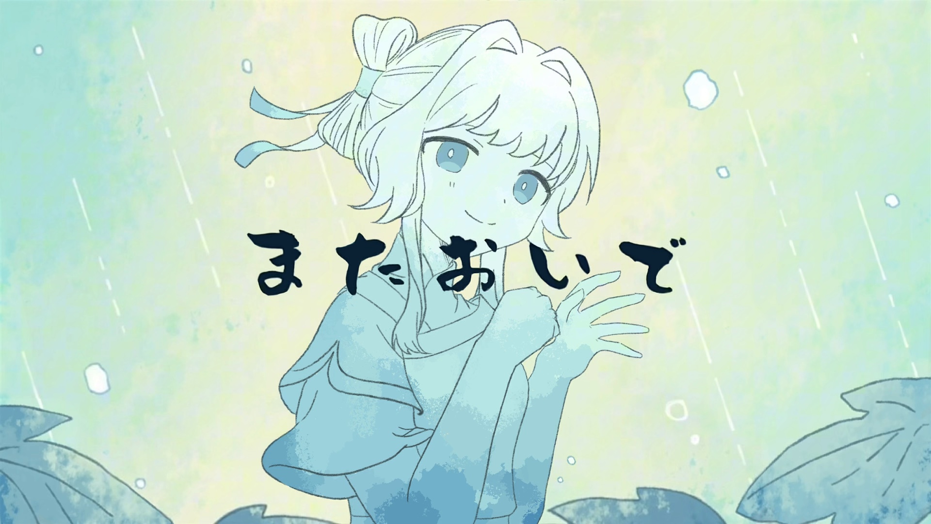 【清凝】またおいで/请再来吧 描改手书