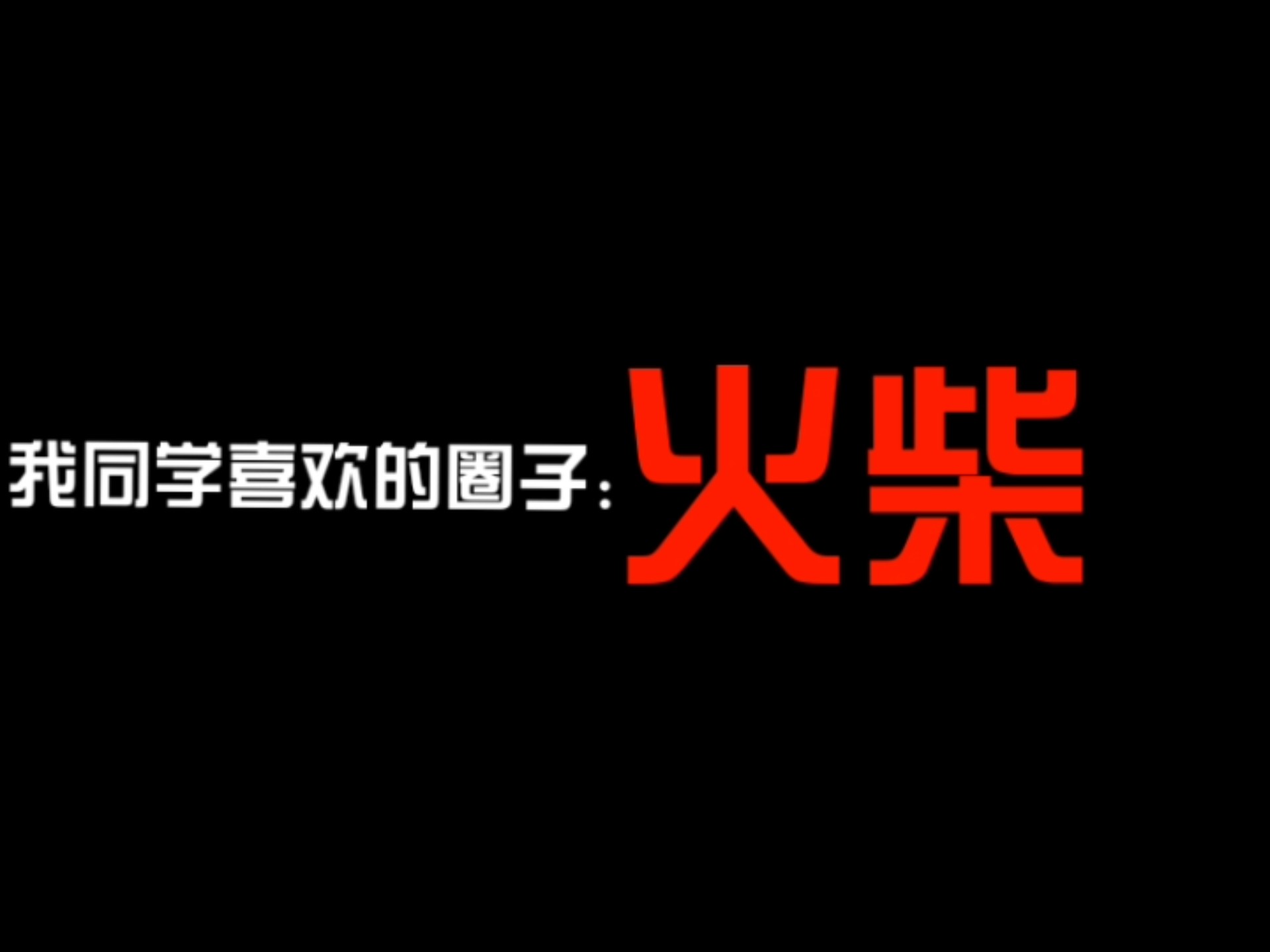 【Yellow正黑红】最新视频上线，求关注！