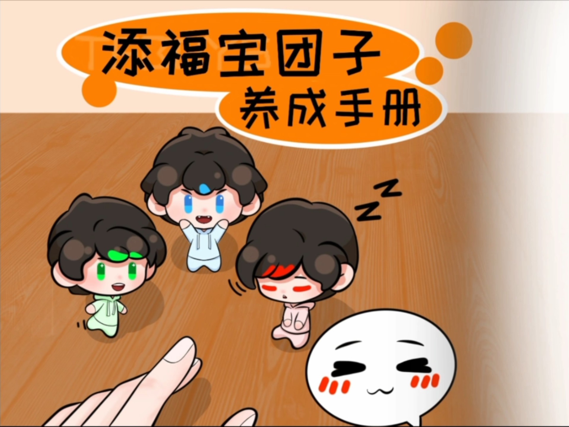 《添福宝团子养成手册》制作人员持续招募！