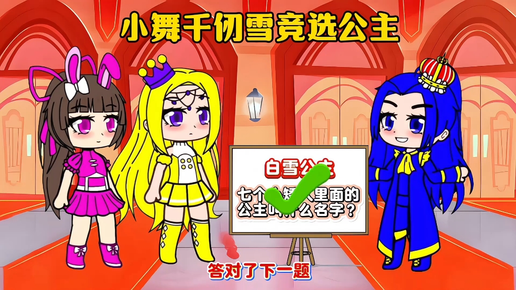 小舞千仞雪竞选公主