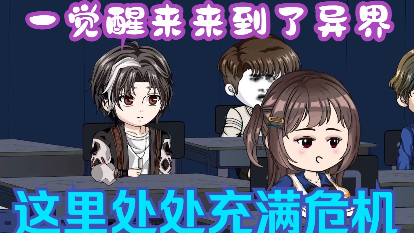 一觉醒来来到了异界，这里处处充满危机