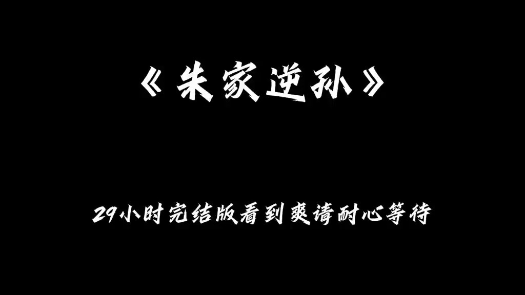 朱家叛孙 29小时无广告无充电
