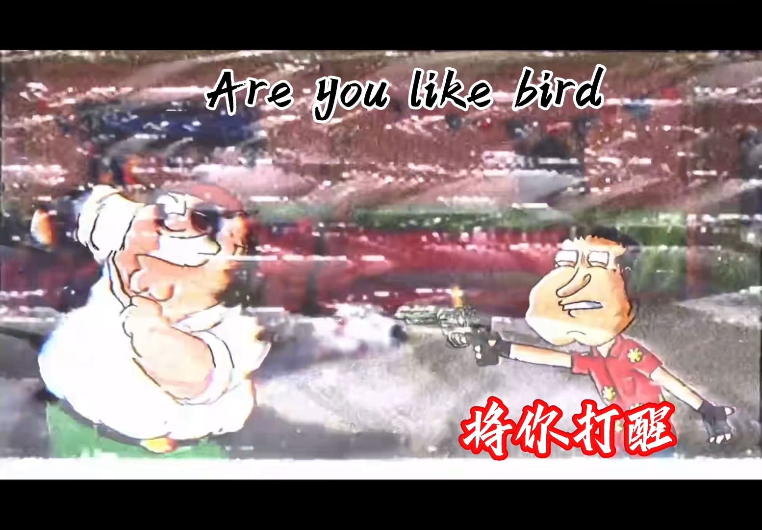 酒后狂怒v3短填词