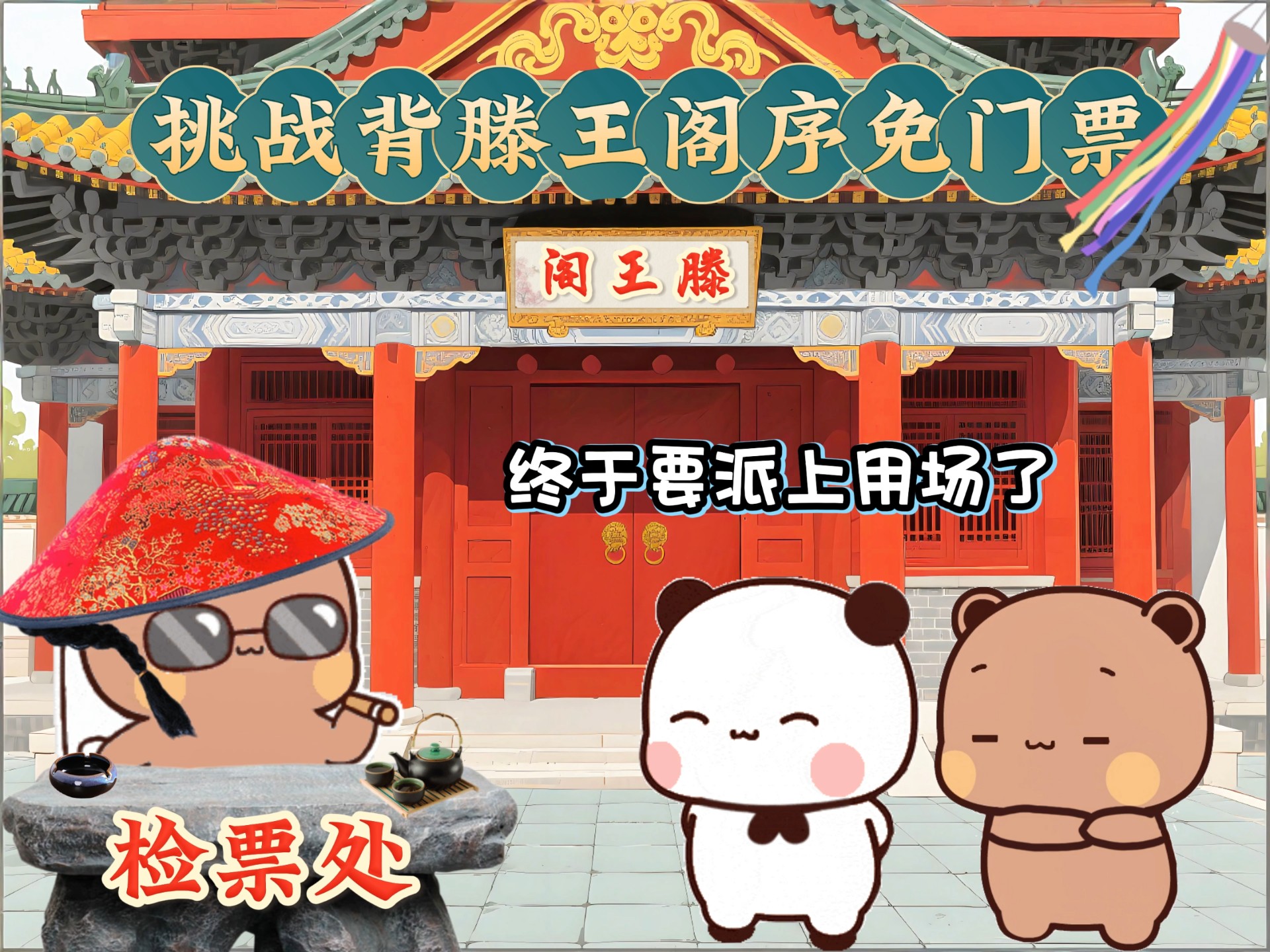 一二携布布挑战背《滕王阁序》免门票，一二能成功吗？