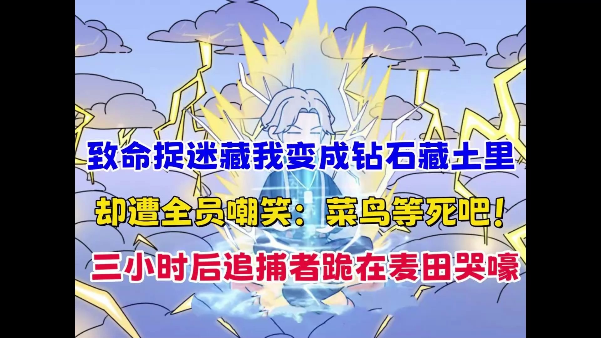 致命捉迷藏游戏，我变成钻石藏进土里，却遭全网嘲笑：“菜鸟等死吧