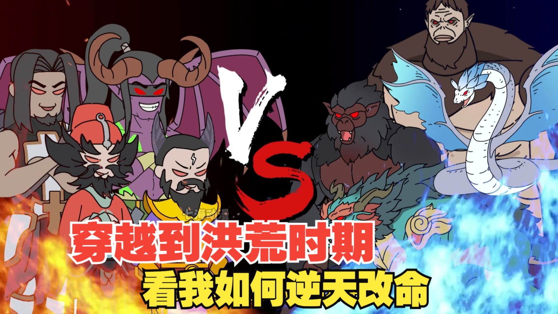 穿越到洪荒时期，看我如何逆天改命！