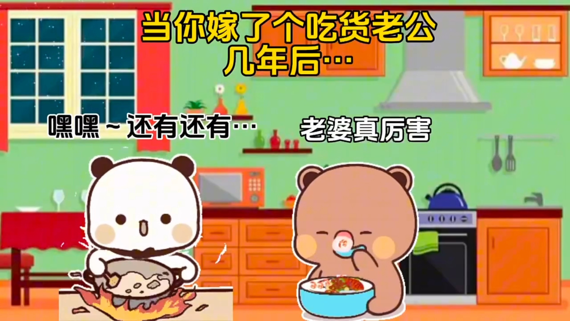 当老婆会做饭～