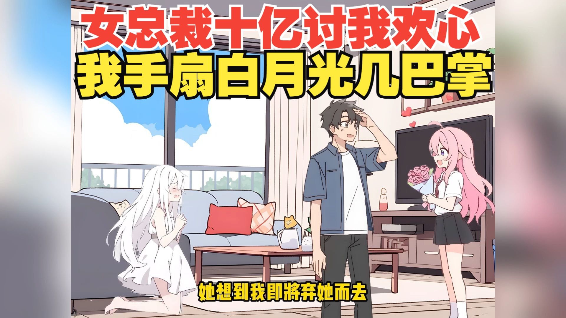 女总裁十亿讨我欢心，我手扇白月光几巴掌