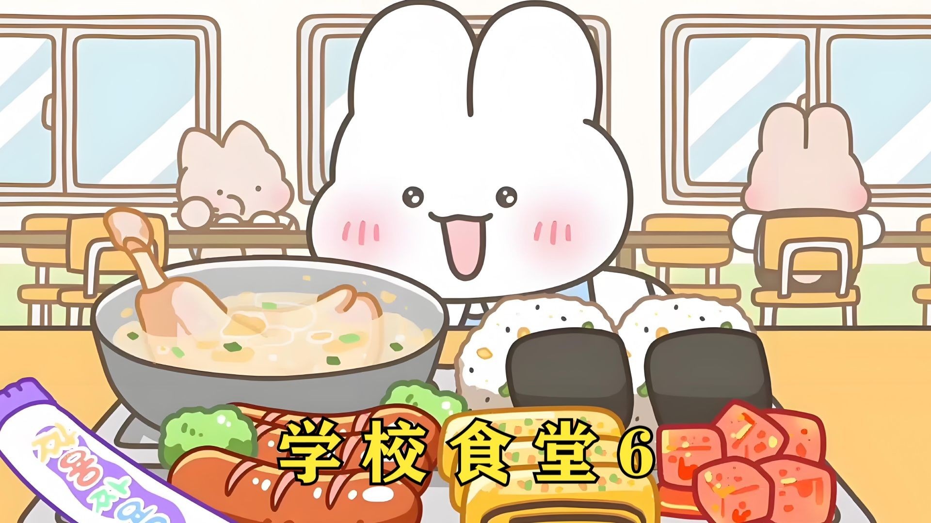 学校食堂有多丰盛，舒芽带你一起炫美食