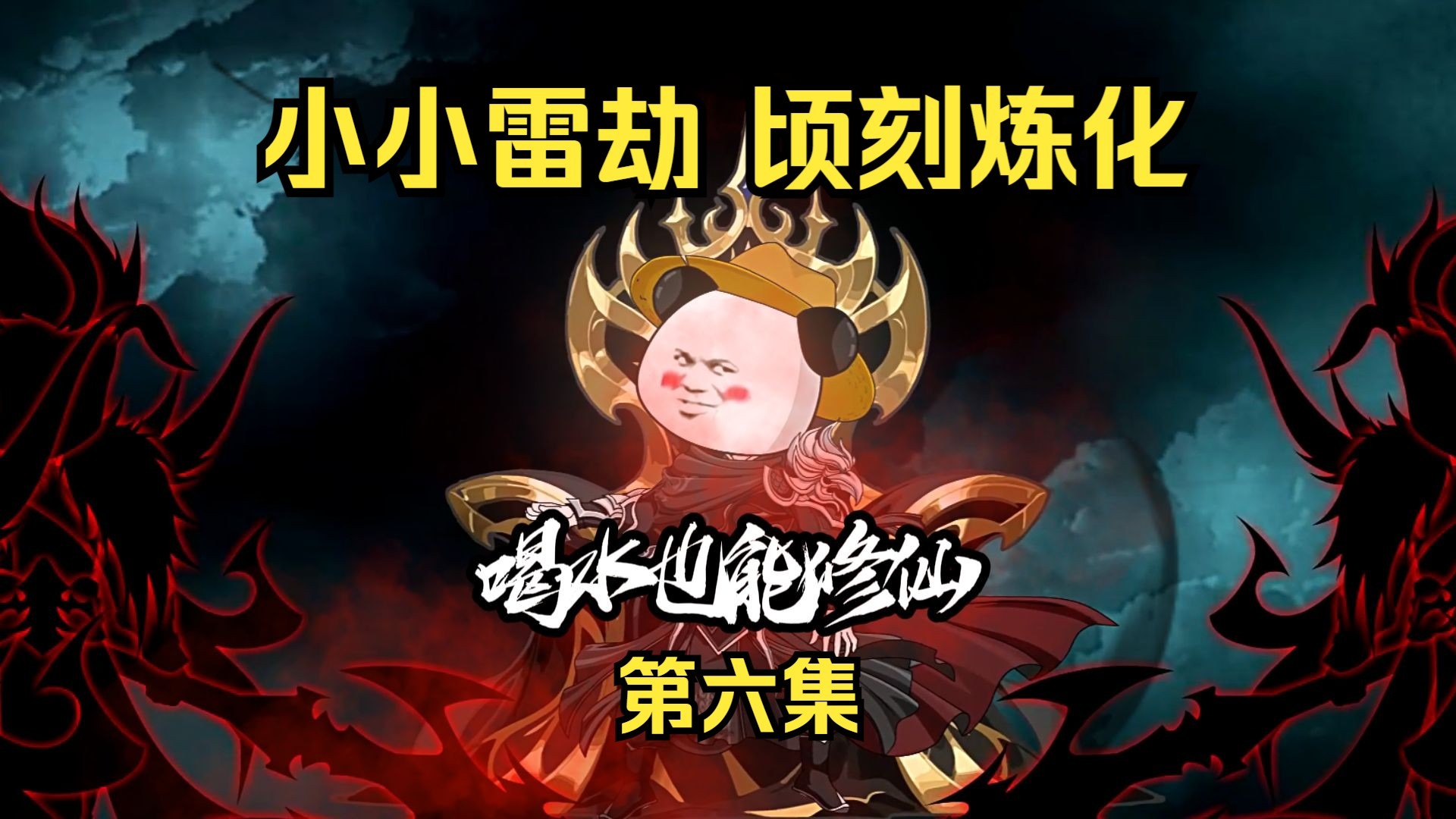 《喝水也能修仙》第六集，小小雷劫，不过如此，顷刻炼化！