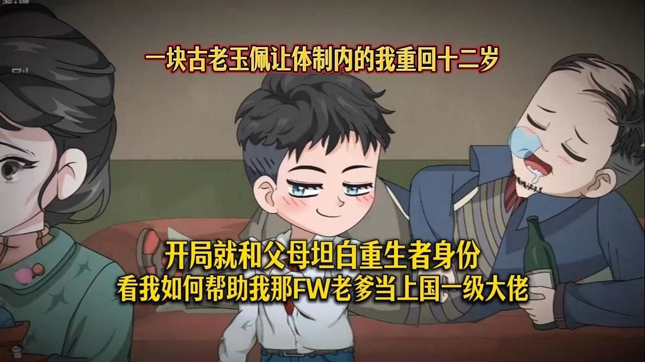 玉佩让我重生回12岁，告诉父母后，全力助废柴老爹逆袭成国级大佬