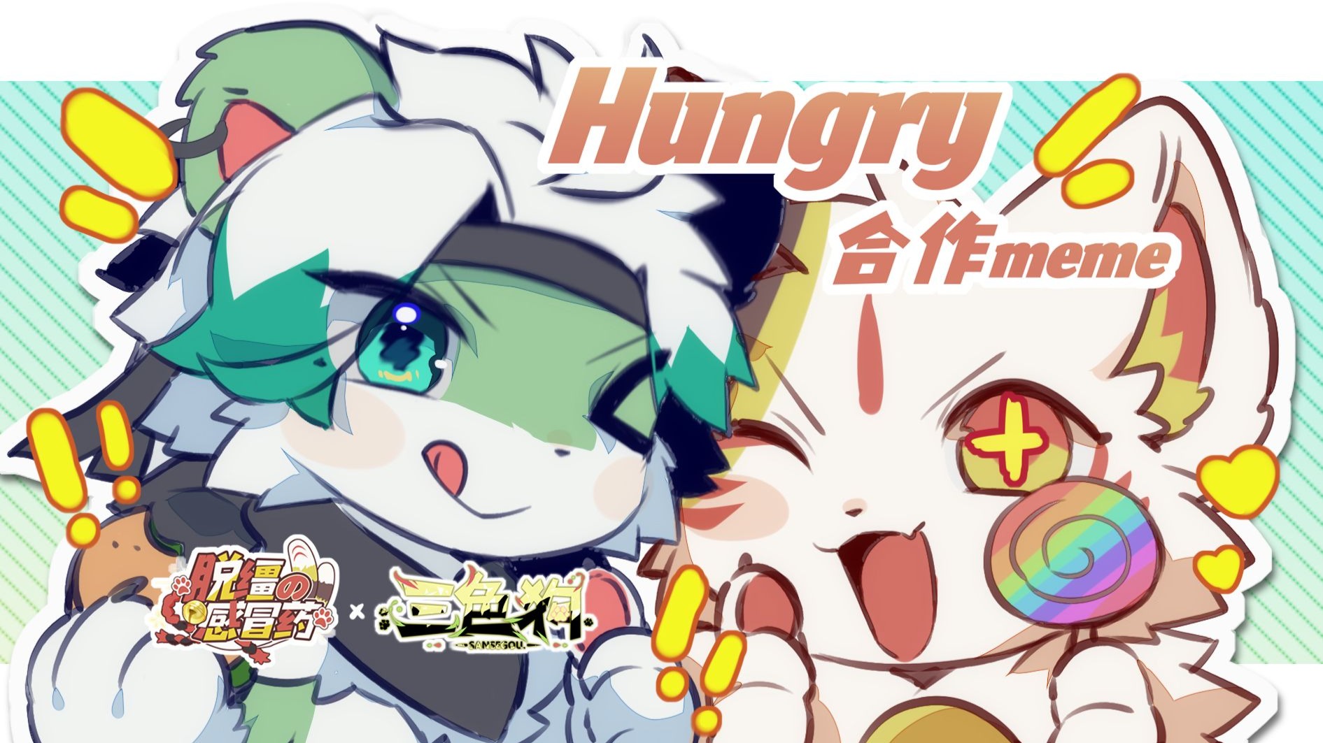 【合作兽设meme】Hungry