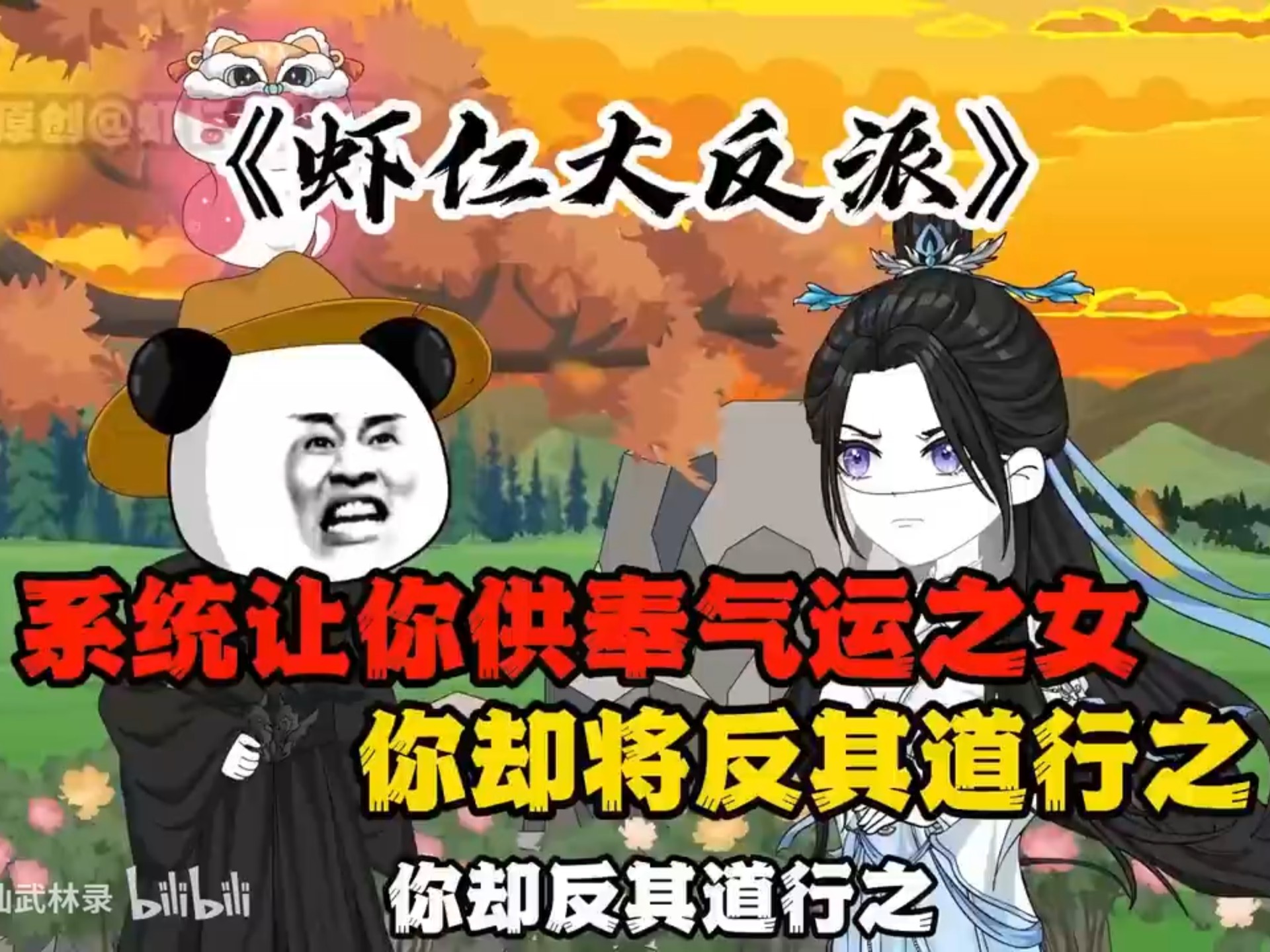 [完结]一口气看完虾仁穿越修仙界，觉醒不正经反派系统，开局让我