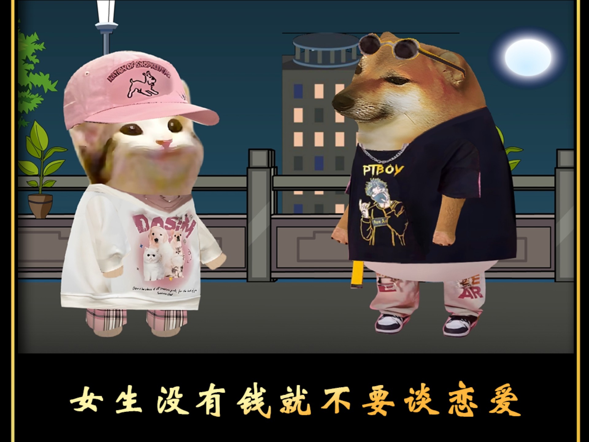 女生没有钱就不要出来谈恋爱