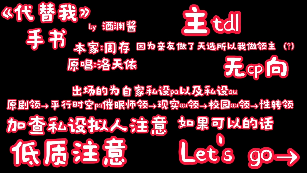 《代替我》主tdl（你好我甩个半成品）