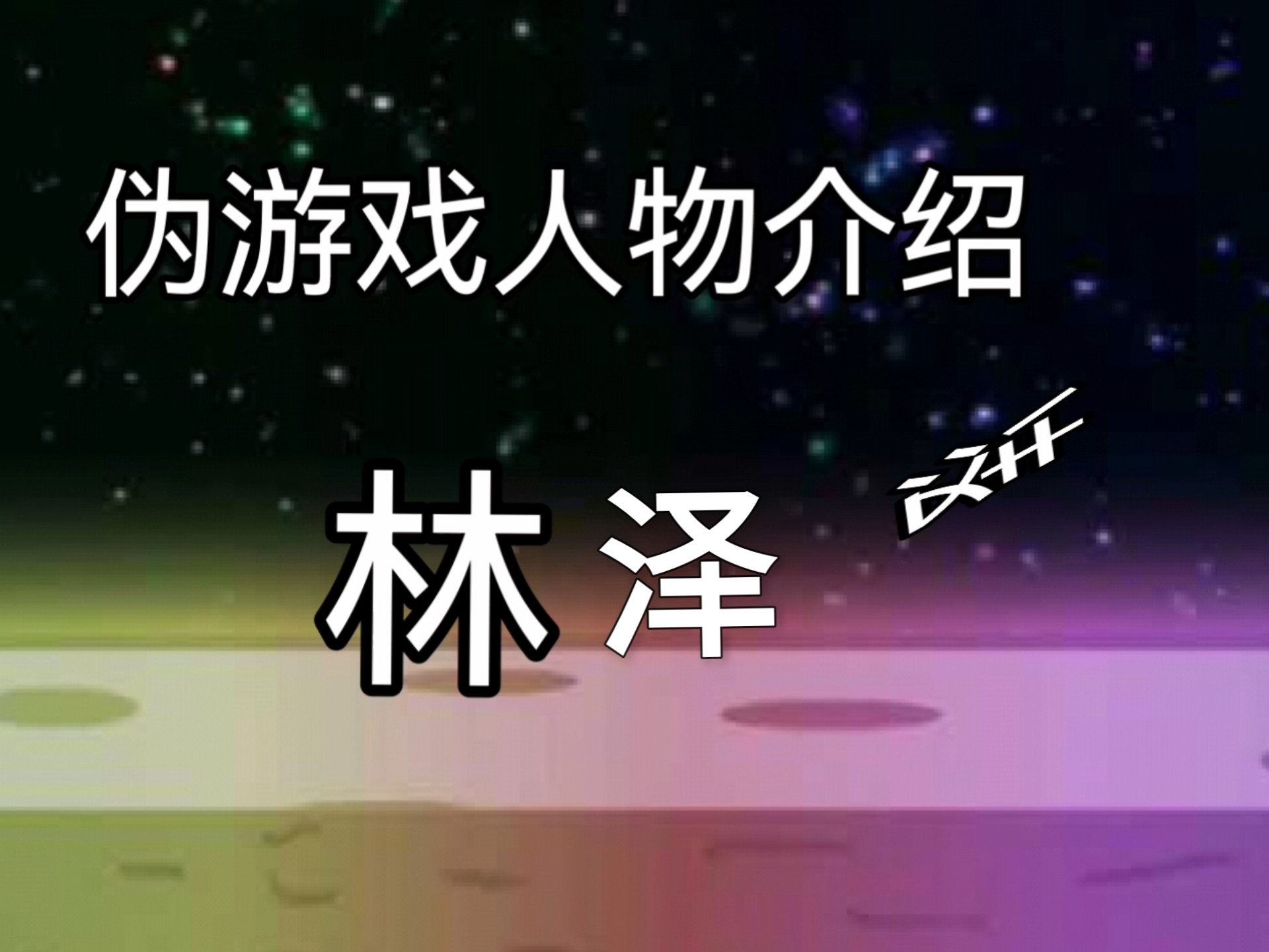 伪游戏人物介绍（2）