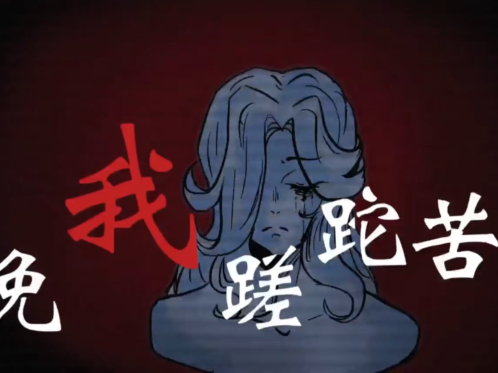 免我蹉跎苦，oc，绝望的爸，死了的前世，痛苦的兄姐，和堕神的她