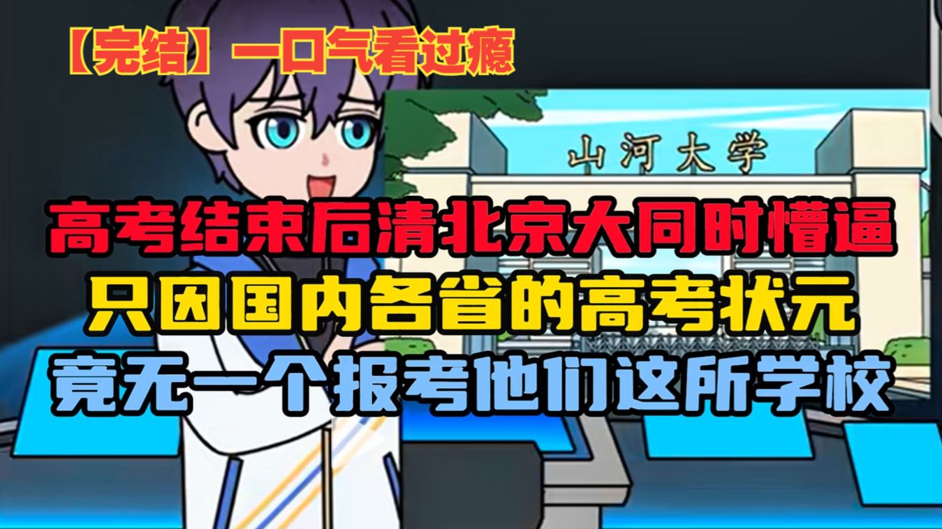 高考结束后清北京大同时懵逼，只因国内各省的高考状元，竟无一个