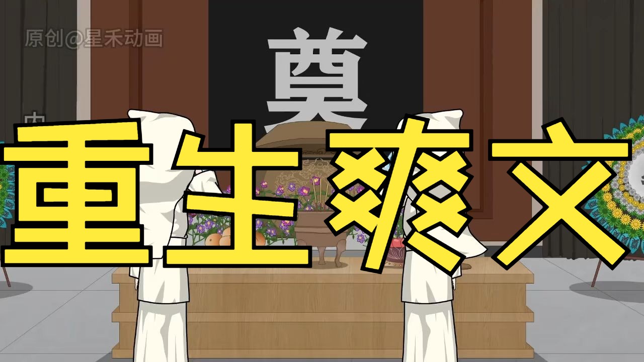 重生爽文，在黄金年代风生水起，满足你的重生梦