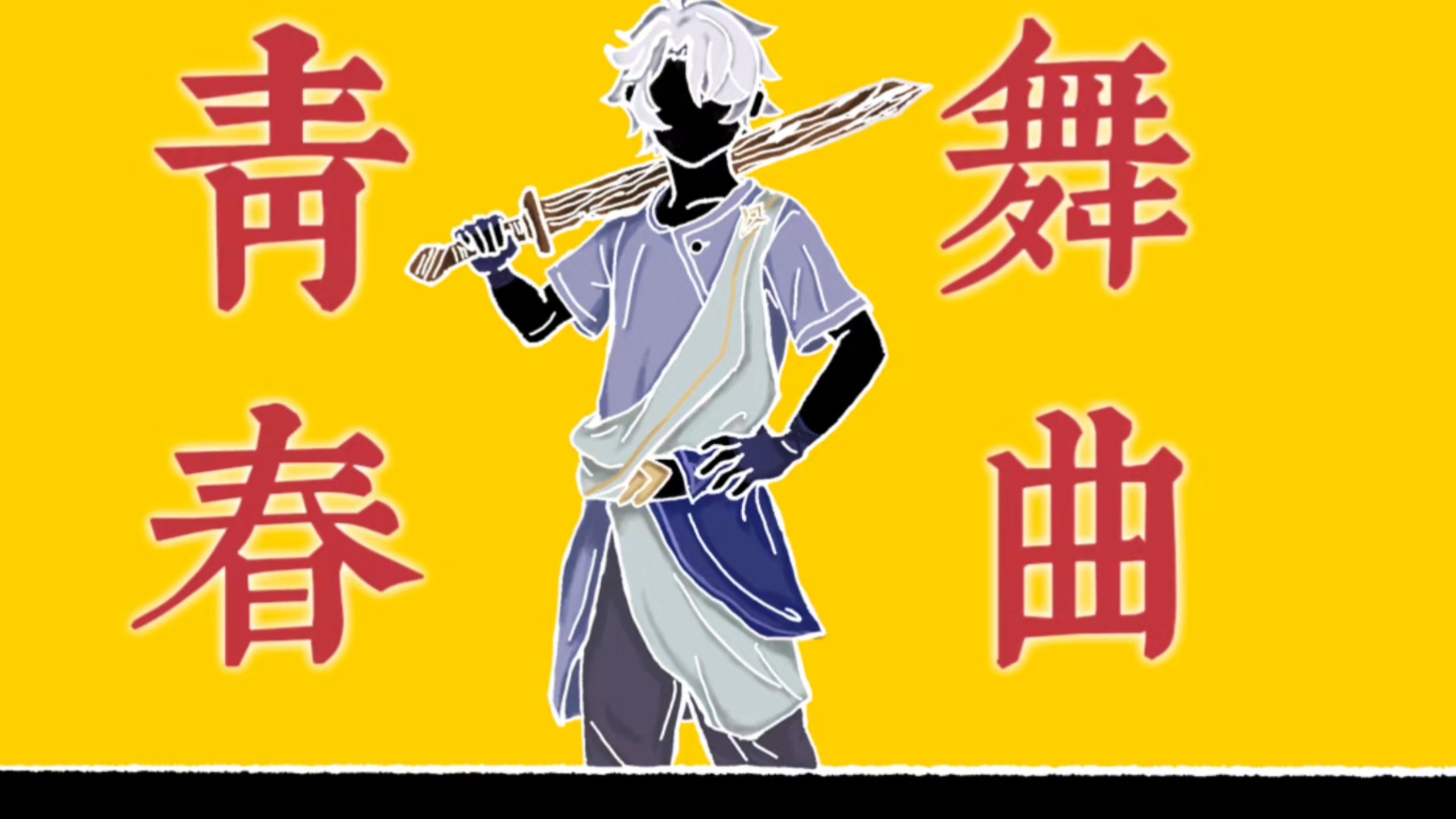 【白厄中心｜微厄敌】青春舞曲