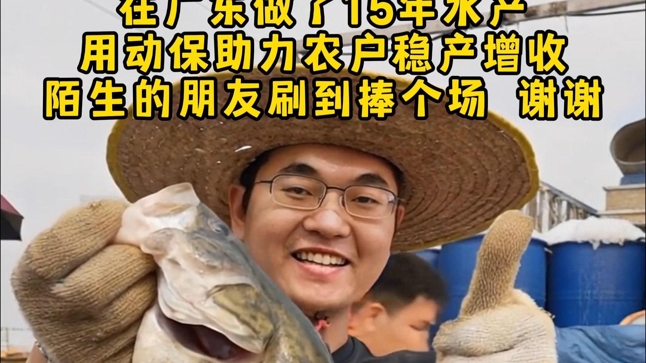 不是网红，不是演员。我是鱼虾大师兄，在广东做了15年水产，用动保