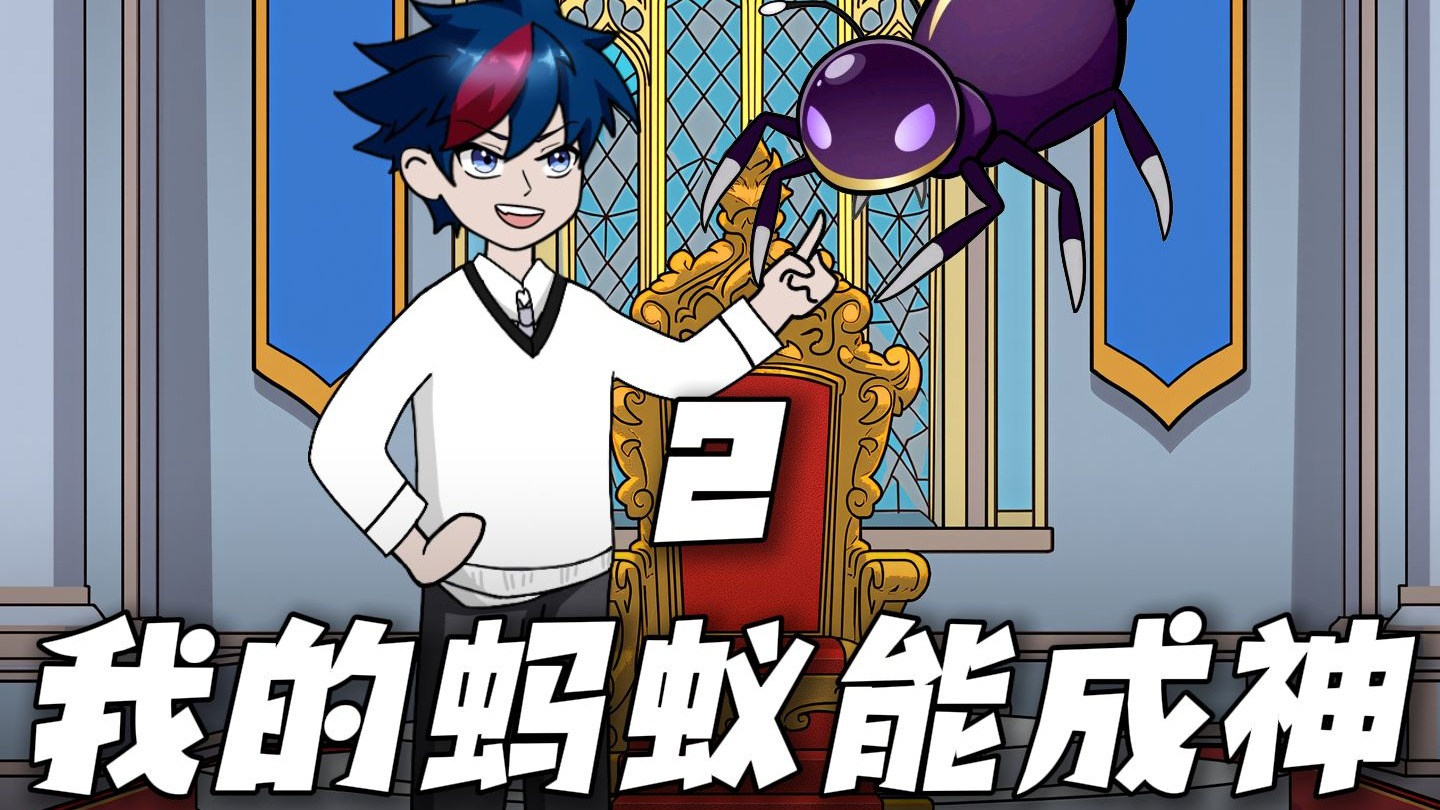 重生后，你不再契约光辉天使，而是选择了小蚂蚁！