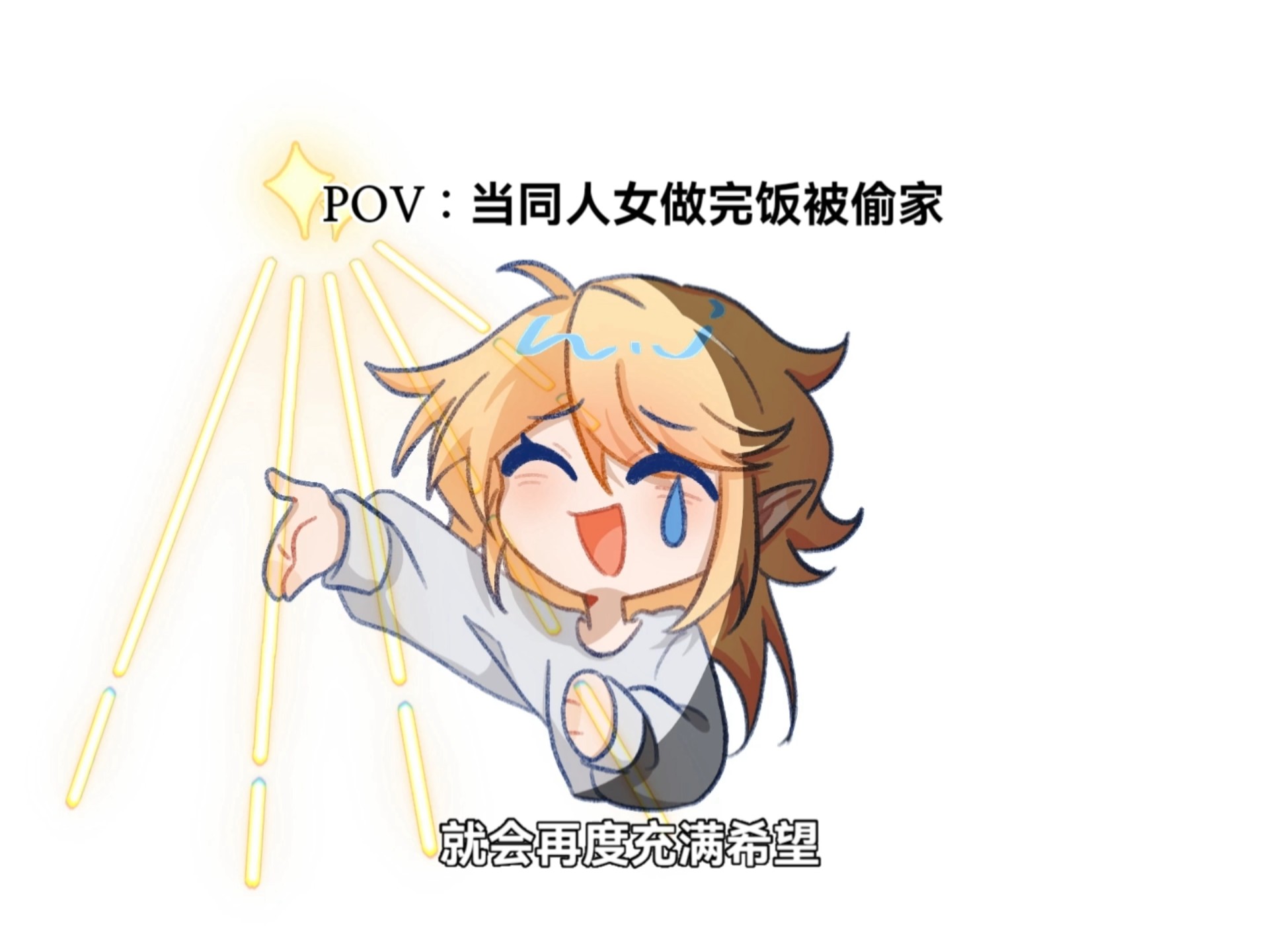 POV：当同人女做完饭被偷家