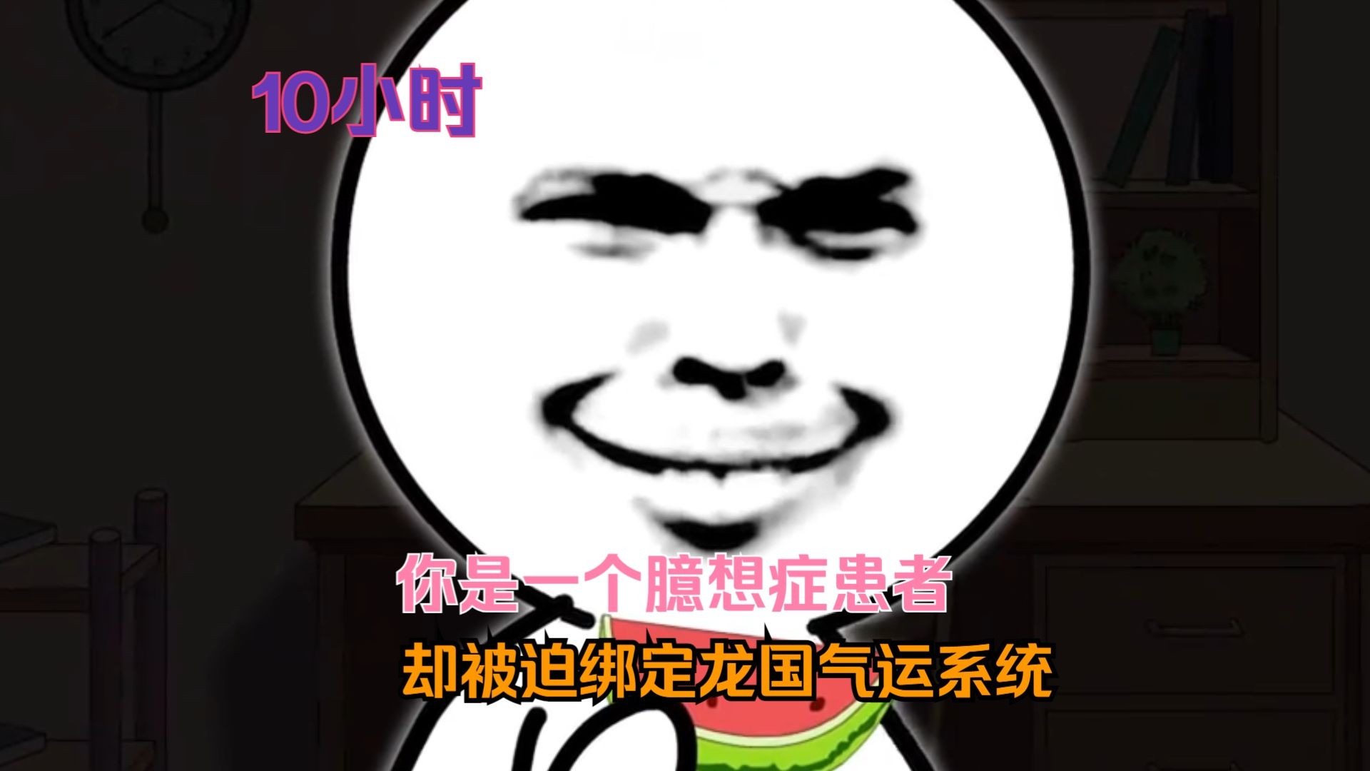 一口气看完:被迫绑定龙国气运系统!