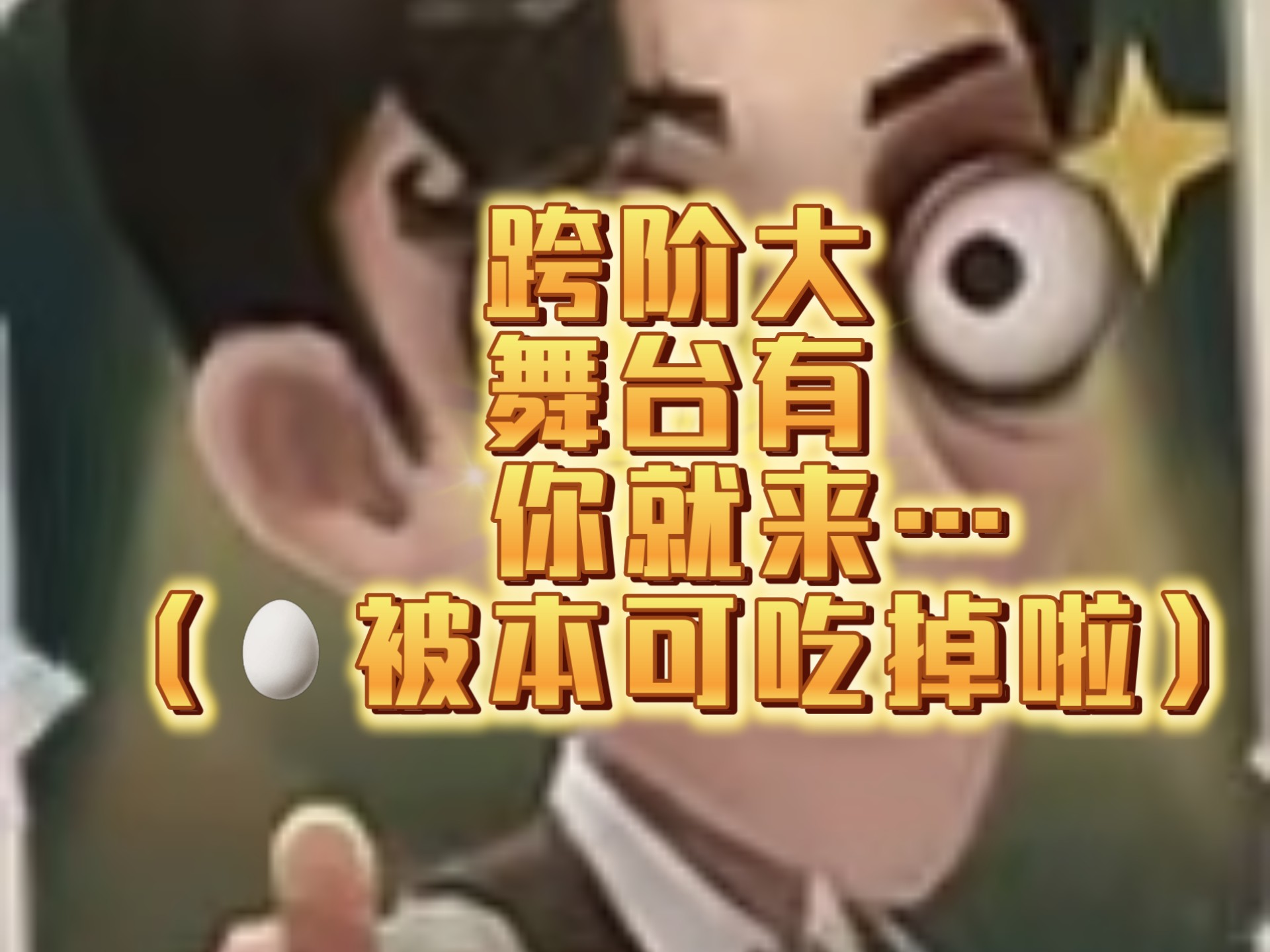 抓壮丁嘛，有点意思…大概就是…