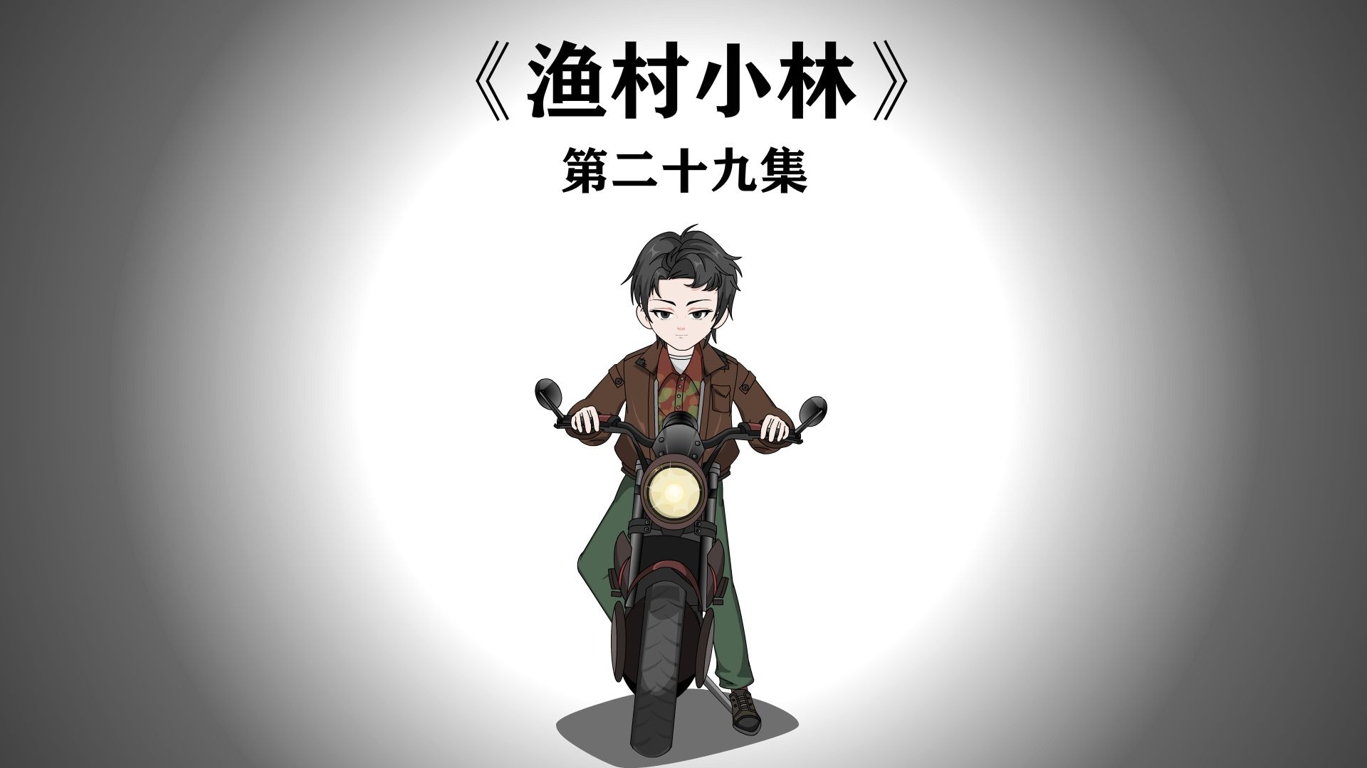 《渔村小林》第二十九集