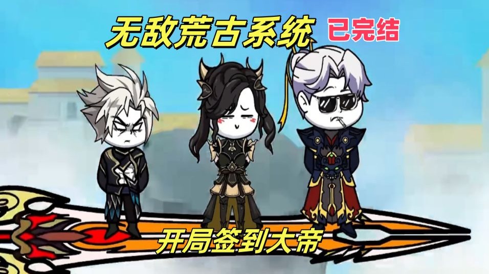 【完结】一口气看完开局获得无敌荒古系统第一季大结局