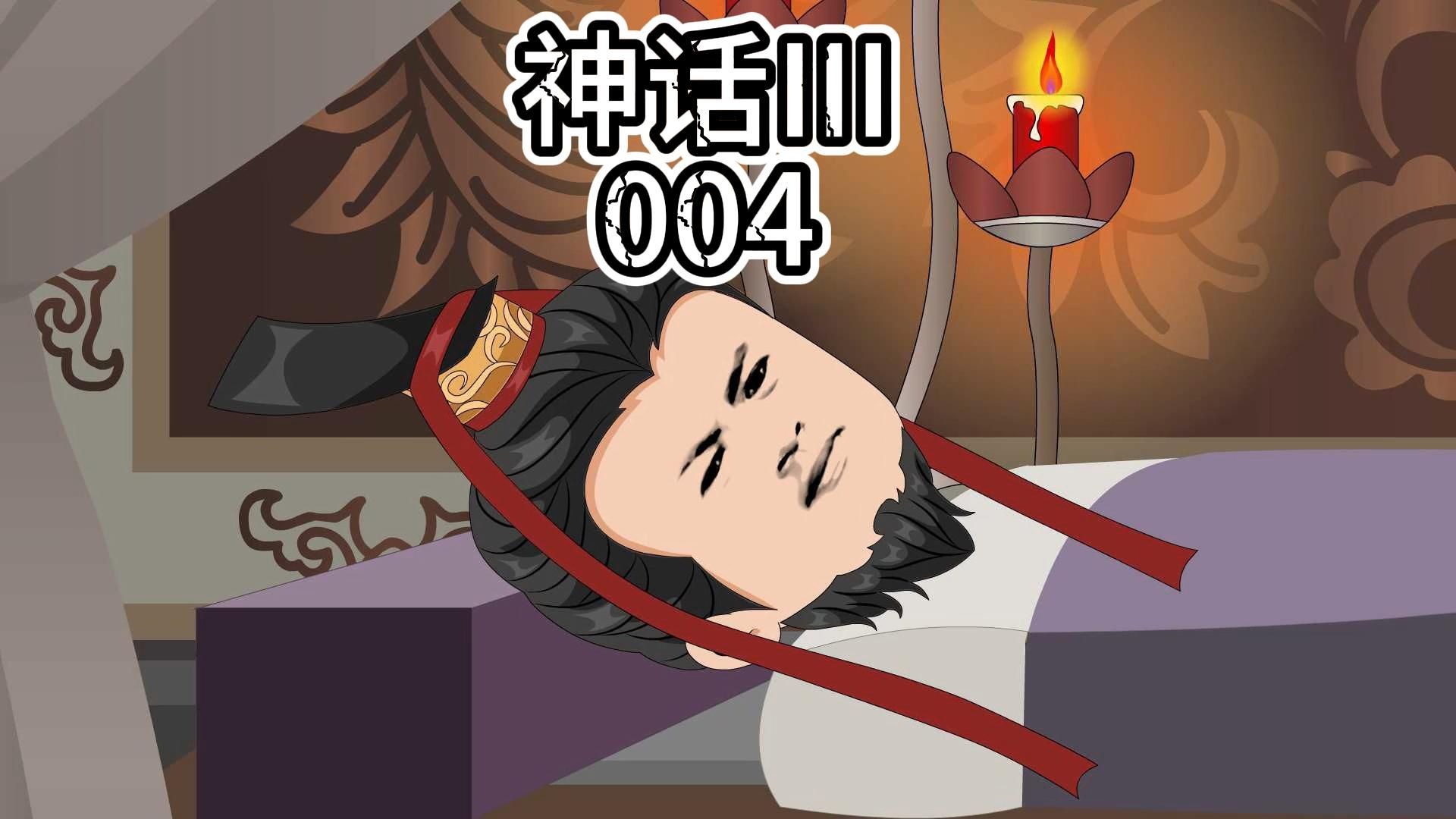 《穿越神话Ⅲ》第4集 铭记历史，吾辈自强！