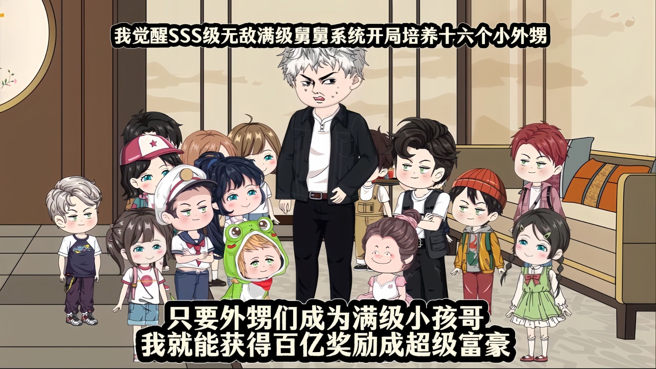 我觉醒SSS级无敌满级舅舅系统开局培养十六个小外甥，只要外甥