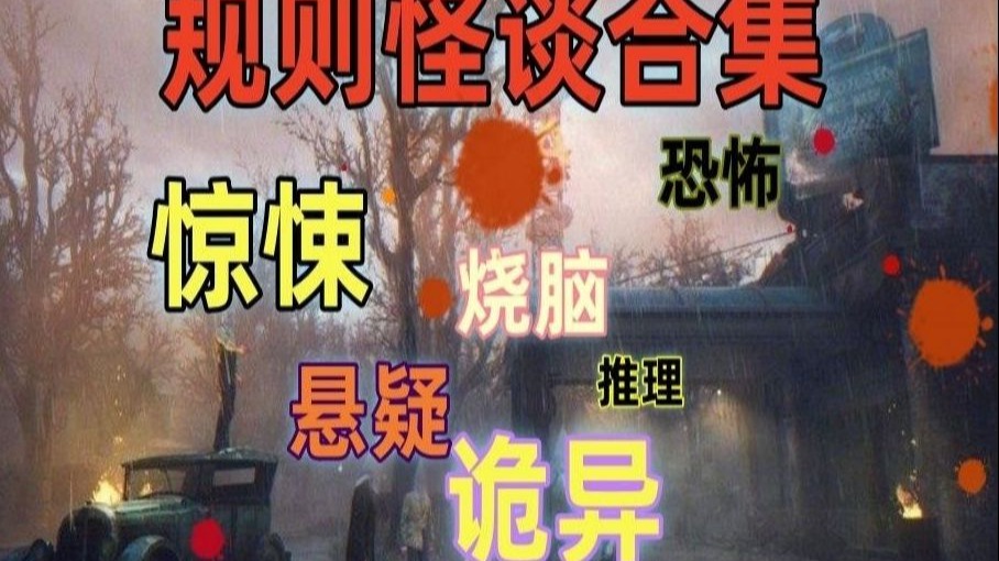 【完结合集】一口气看完规则怪谈
