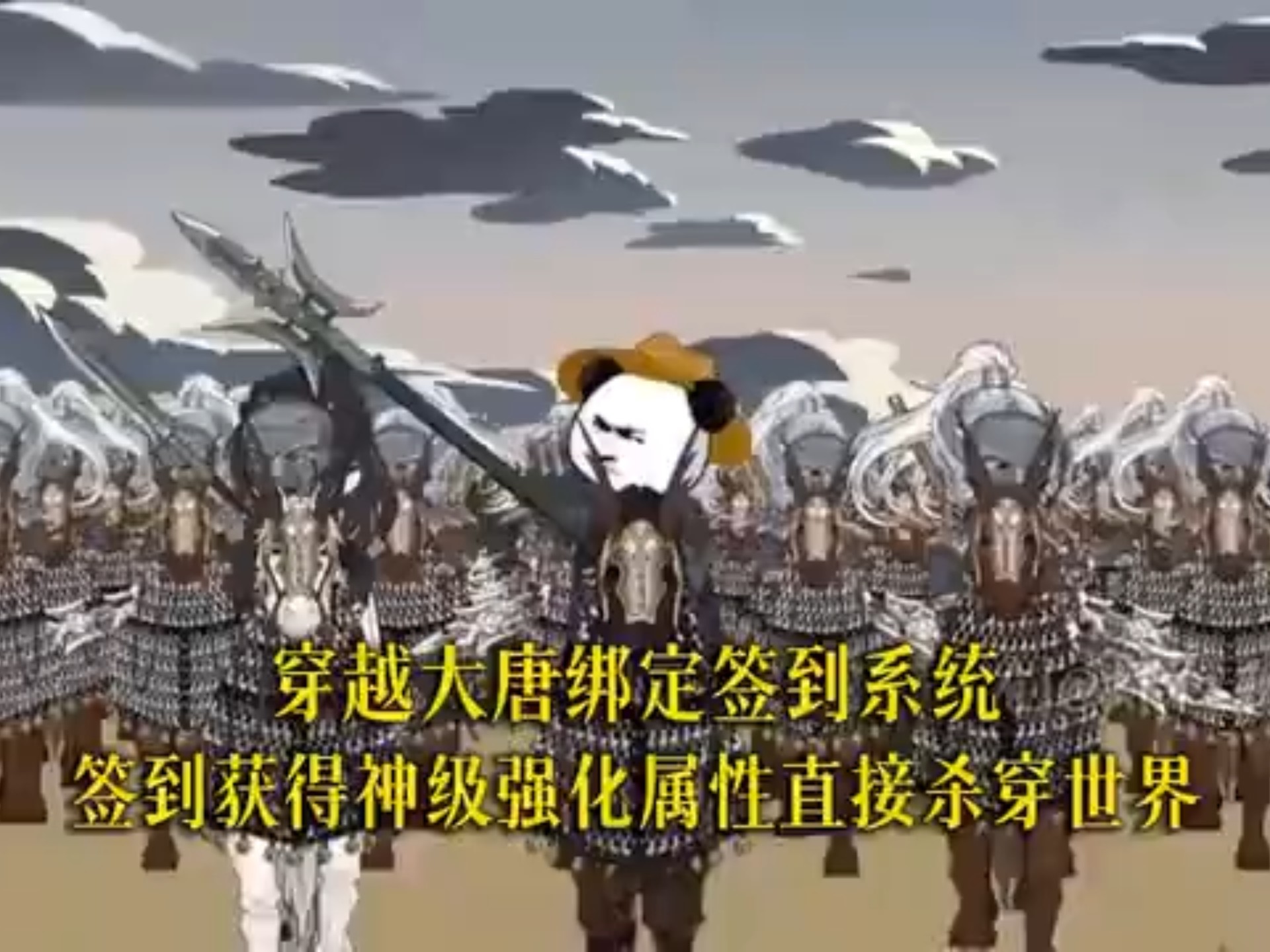 虾仁穿越大唐绑定签到系统，获得最强属性杀穿世界