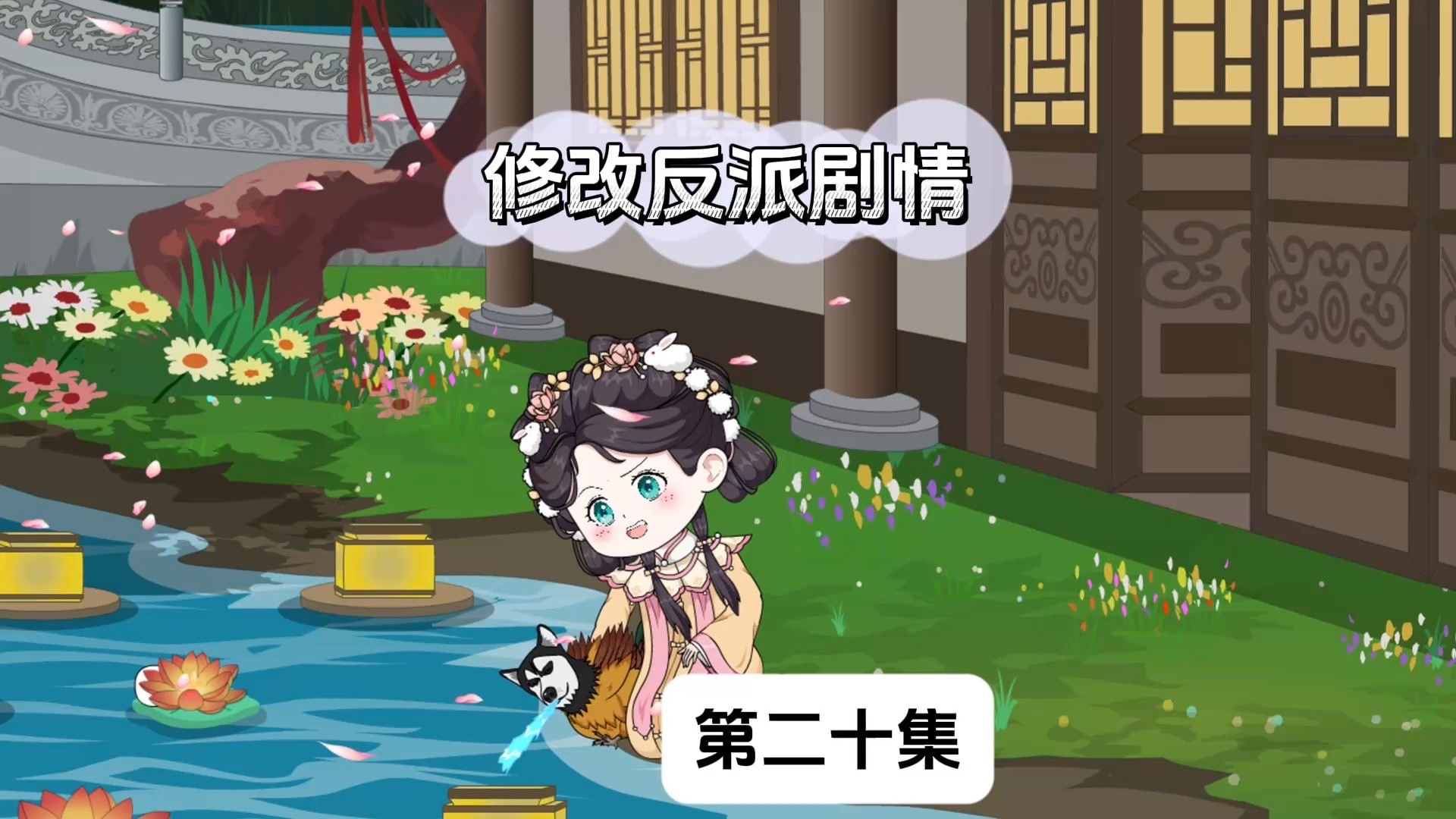 第20集|洛烟一打二